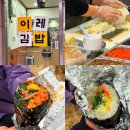 G9468 | 관악산 김밥집 추천 이레김밥 봉천1호점 내돈내산 예약없이 구매