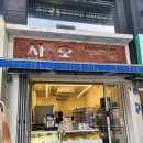 [대전 은행동] 은행동 후식 추천 사오 - 내돈내산 간단 후기