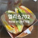 하안 5단지 샌드위치 &lt;엘리스702&gt; 포장 후기
