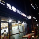 미복 도래울점 이미지