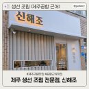 신해조 | 제주 공항 근처 생선 조림 전문점 신해조 솔직후기