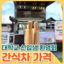 한국GM충주바로서비스 | 충주 한국교통대 신입생 환영회, 간식차 가격 정리