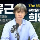 순수 서정시인 류근의 희망가 낭독 이미지