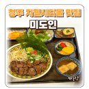 청주 지웰시티 맛집 미도인 복대동 점심 맛집 메뉴 추천