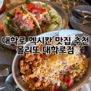 대학로약국 | 혜화맛집 몰리또 대학로점 혜화타코맛집 서울혜화역맛집 부리또 보울 후기