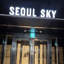 동서빌딩 | 외국인 관광객이 북적이는 123층 빌딩의 &#39;SEOUL SKY&#39; 다녀왔어요.~