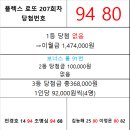 플렉스 로또 207회차 당첨자 이미지