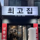 [홍대입구역] 홍대/신촌/경의선숲길 냉삼 껍데기 맛집 ‘최고집 서교점’ 후기