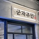 군자역 맛집 군자주민 후기 육즙 가득한 군자 돈가스 맛집 추천