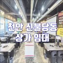 신불당상가전문공인중개사사무소 | 신불당 상가 임대 정육식당 자리 "누가 먼저 채갈까?"