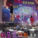 아모르파티(김연자)-조우정(Alto)-2023 송년 음악회 이미지