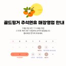 [골드핑거탑알씨] 추석연휴 매장 영업안내 이미지