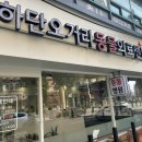 하단오거리 동물의료센터 이미지
