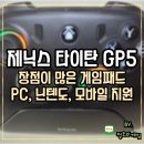 타이탄PC | PC 게임패드 제닉스 타이탄 GP5 장점이 많은 컨트롤러