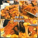 풍미 | 경주 황리단길 &#39;풍미갈비찜&#39; 내돈내산 솔직후기