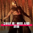 켈스러닝 | 28년 후 뼈의 사원 관람평 정보 줄거리 해석 진짜 지옥은 인간이 만든다
