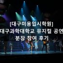 대구과학대학교 | [대구미용입시학원] 대구과학대학교 뮤지컬 공연 분장 참여 후기