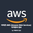 <b>아마존</b> AWS (<b>Amazon</b> Web Services) VPC와 EC2,RDS,S3 개념