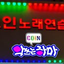 악쓰는하마코인노래연습장 이미지