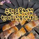 정육식당 | 오목천동고기집 한마음정육식당 후기