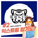 호림익스트림합기도 이미지