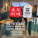 승도리네 곱도리탕 영등포점 이미지