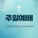 주일 낮 예배 순서에 관한 연구 이미지