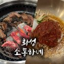 청호한우숯불 | 화성 발안 맛집 소통하네, 숯불 소갈빗살과 함흥냉면 후기
