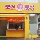 쪼이분식 이미지