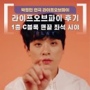 라이프오브파이 박정민 1층 C블록 12열 맨끝 시야 후기