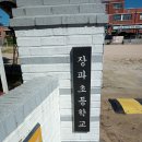 장파초등학교 이미지