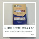 1차 실업급여 인정일 1차 센터 교육 후기
