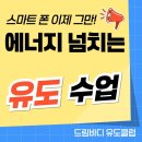 드림바디 유도클럽 월평관 | 스마트폰만 붙잡고 있는 우리 아이, 괜찮을까요? 드림바디 유도클럽 월평관에서 도와드리겠습니다 .