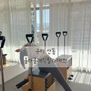 햇살따뜻한의원 | 구미 임산부 필라테스 산동 “올라클래식필라테스” 산전 산후 전문 1:1 개인 레슨 후기
