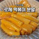 우영식당 | [우영 식품] 떡볶이 분말(로제맛)로 만든 떡볶이 시식 후기