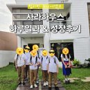 사라 | 초3, 초5 필리핀 어학연수 하루 일과 &amp; 성장 후기 (일로일로 사라하우스 홈스테이)