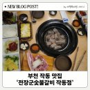 전장군숯불갈비 작동점 | 부천 작동 맛집 전장군숯불갈비 작동점 놀이방 있는 가족 외식 끝판왕