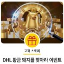 2019년 1월, DHL 코리아 고객 전용 &#39;DHL 황금돼지를 찾아라&#39; 이벤트