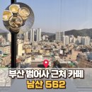 562 | 범어사 근처 대형카페 추천｜주차 편한 부산 남산562 솔직 후기