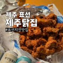 풍미닭집 | 제주 표선 해비치 근처 제주닭집 포장 후기와 제주 맥주 종류 추천