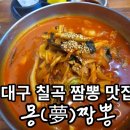 대구칠곡맛집 몽짬뽕 칠곡점 OPEN!! 방문후기🍜🥢