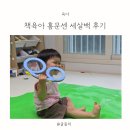 친구랑 북적북적 책 놀이(3기) | 30개월 방문수업 책육아 홈문센 오감놀이 세살백후기