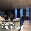 밝고고운안과의원 | 강남역 라움스마일안과 시력교정 검사와 IPL 안구건조 관리 후기!