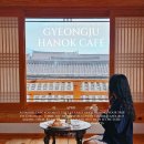 비채길 | 경주 황리단길 한옥카페 비채보게트 한옥뷰 대형카페 디저트 맛집