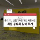 2023년 중소기업 산업디자인 개발 지원사업 최종 공유회 참석 후기!