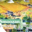 스므밤 이미지