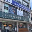 우리동네맛코 | 병점 맛집 우리동네 중식한끼 짜장면 단돈 3,900원 과연 맛은?