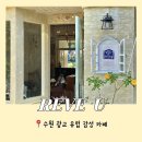 광교휴먼시아 버스정류장 | 광교호수공원 유럽감성 카페 REVE U 레브유(포토존)