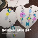 사진 기초에서 작품까지 | 폴리머클레이 기초 키링 원데이 전통매듭 작품 만들기 활용