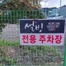 설빙성주점